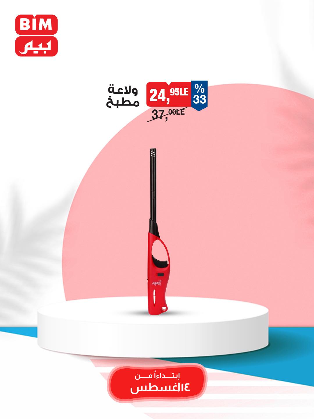 bim offers from 12aug to 3aug 2025 عروض بيم من 12 أغسطس حتى 3 أغسطس 2025 صفحة رقم 28